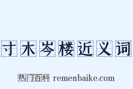 寸木岑楼近义词是什么意思的图片